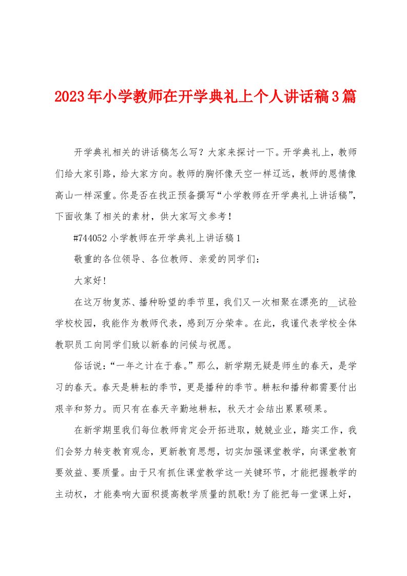 2023年小学教师在开学典礼上个人讲话稿3篇