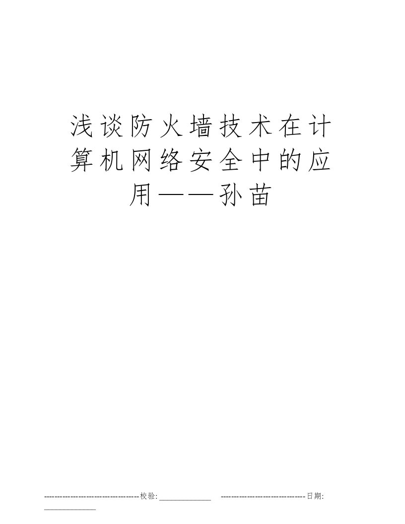 浅谈防火墙技术在计算机网络安全中的应用——孙苗