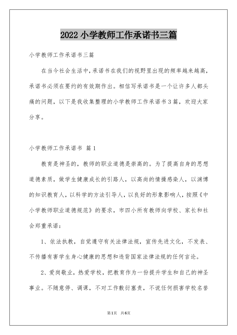 2022小学教师工作承诺书三篇