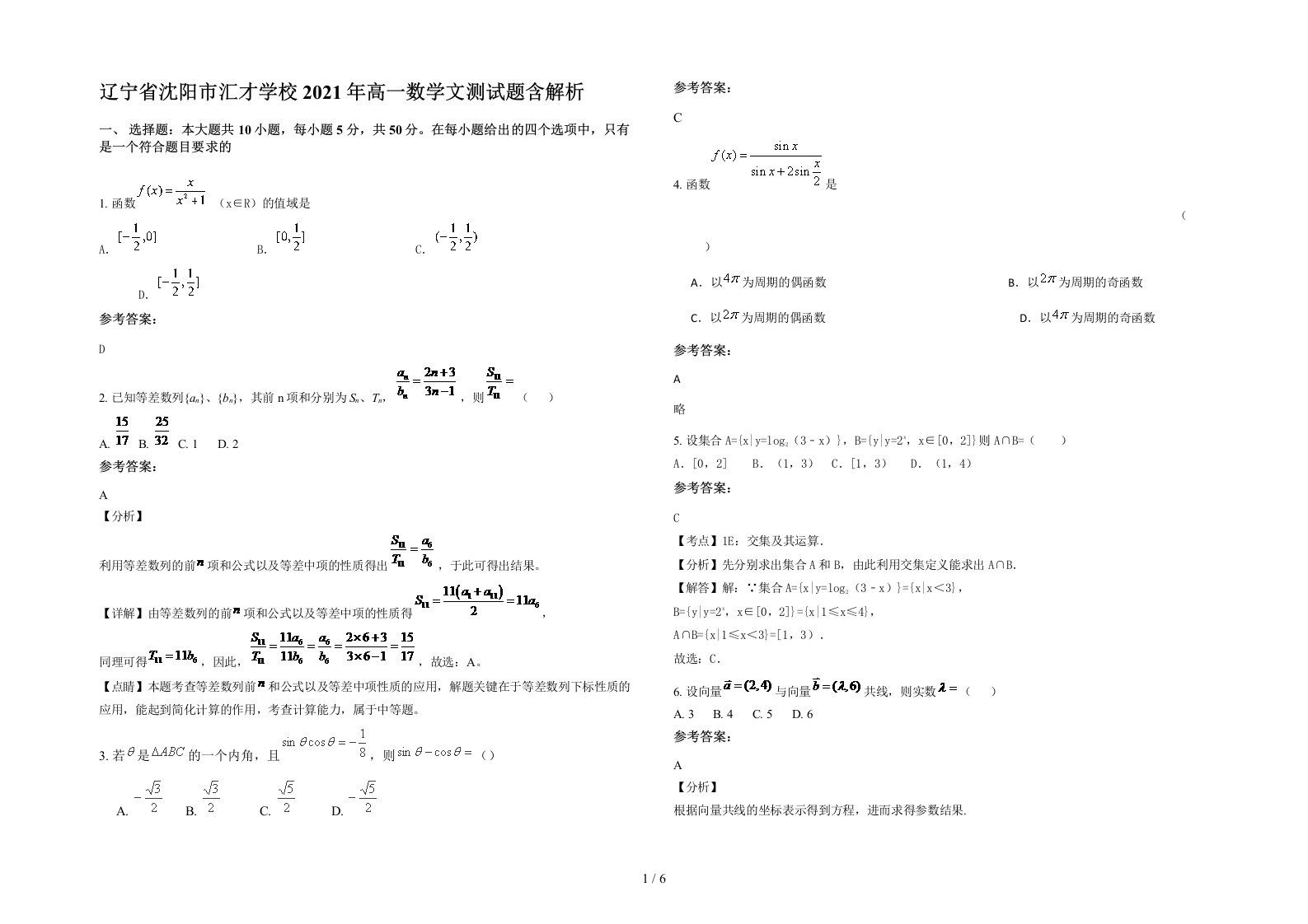 辽宁省沈阳市汇才学校2021年高一数学文测试题含解析