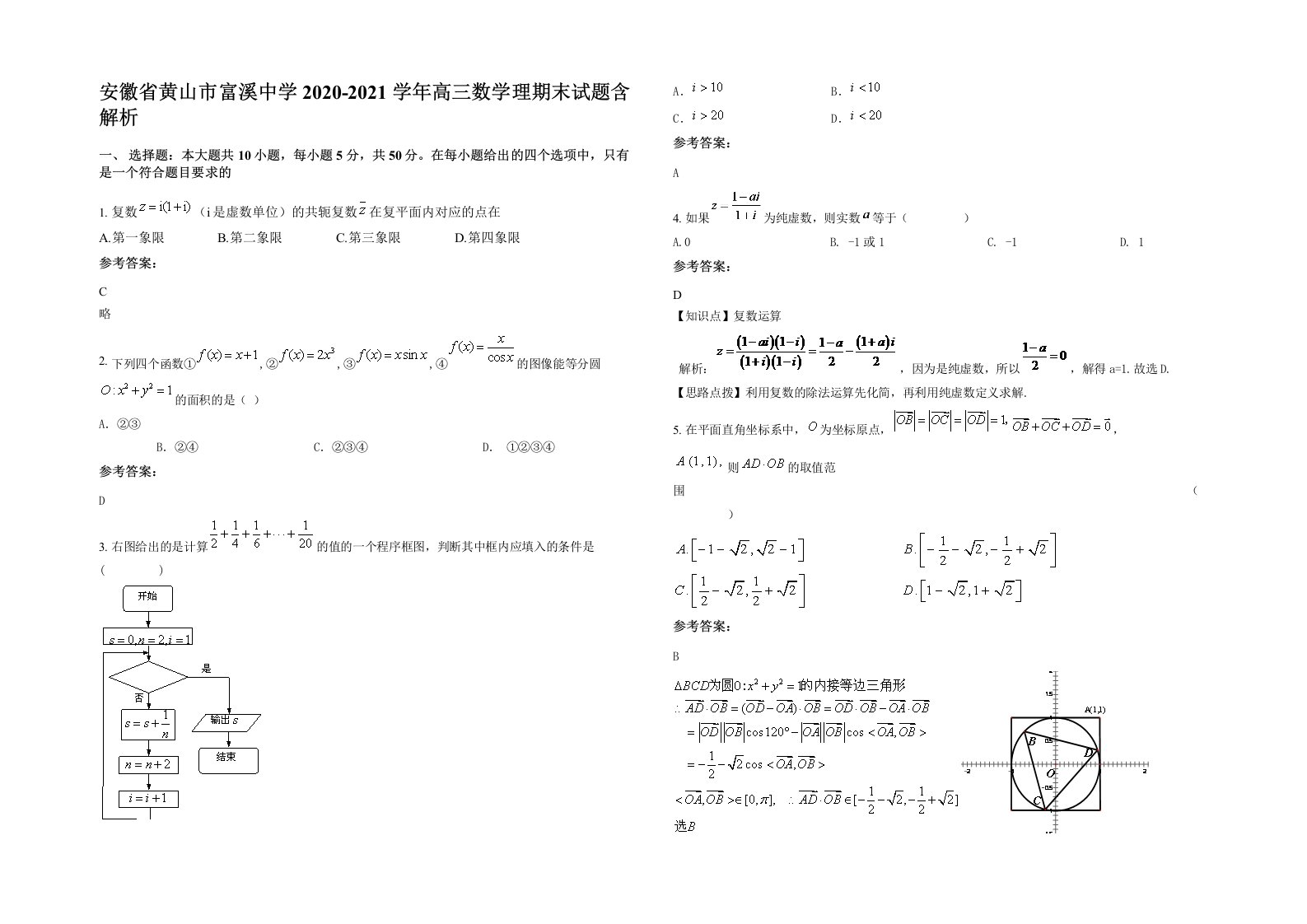 安徽省黄山市富溪中学2020-2021学年高三数学理期末试题含解析