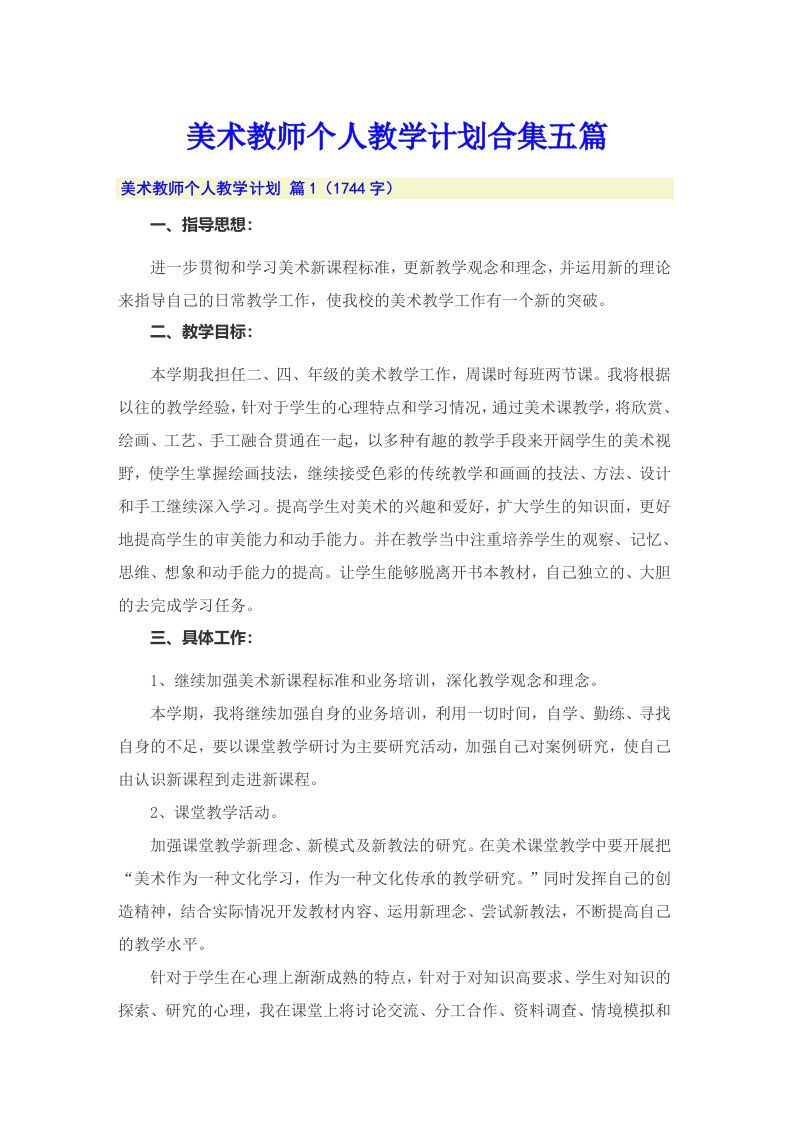 美术教师个人教学计划合集五篇