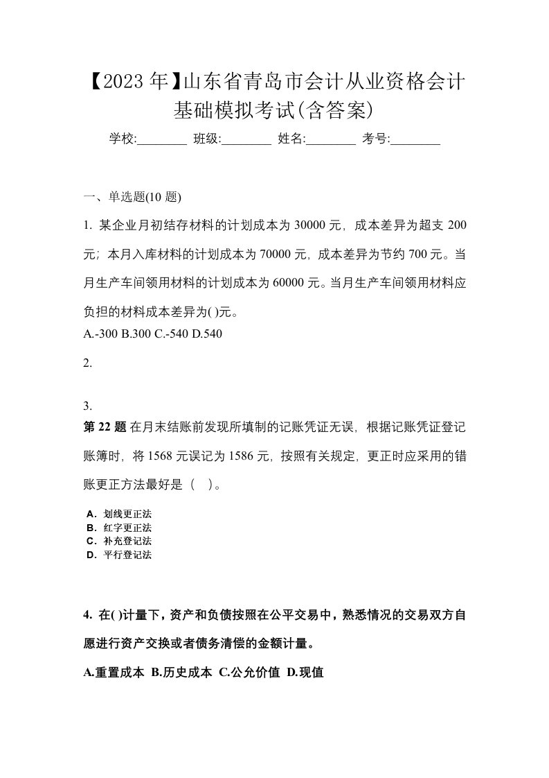 2023年山东省青岛市会计从业资格会计基础模拟考试含答案