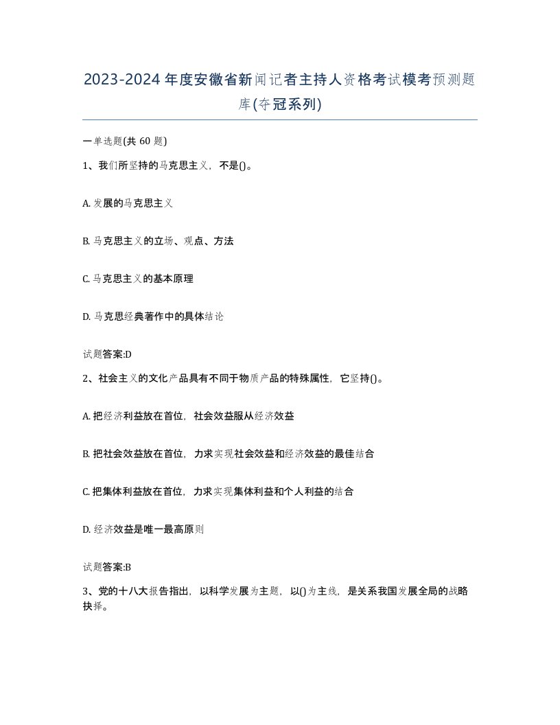 2023-2024年度安徽省新闻记者主持人资格考试模考预测题库夺冠系列