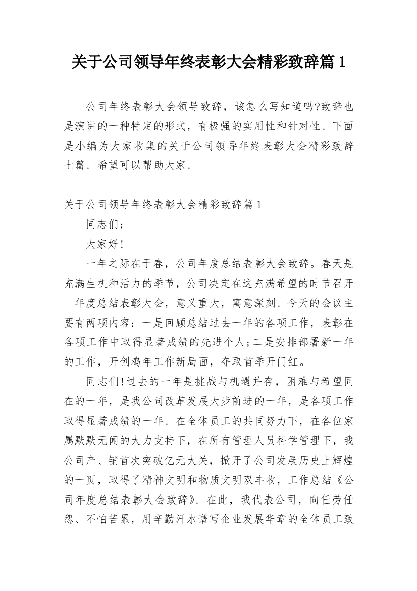 关于公司领导年终表彰大会精彩致辞篇1