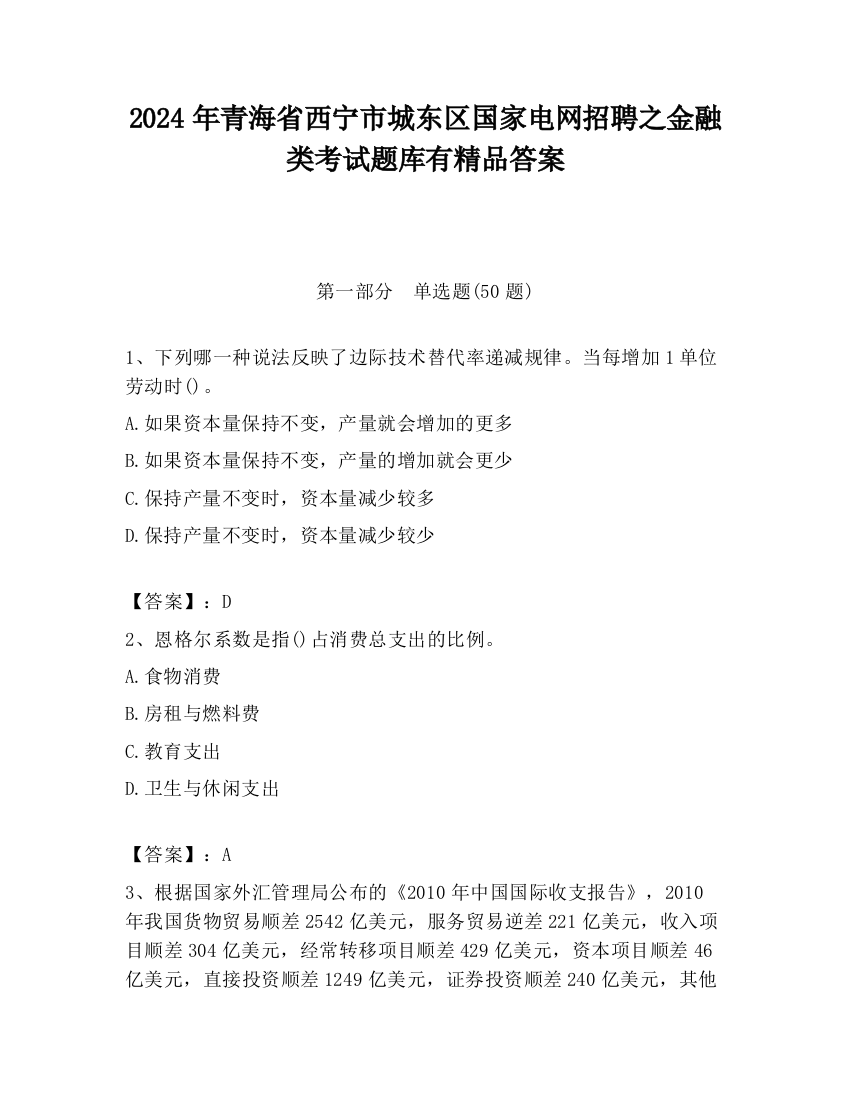 2024年青海省西宁市城东区国家电网招聘之金融类考试题库有精品答案