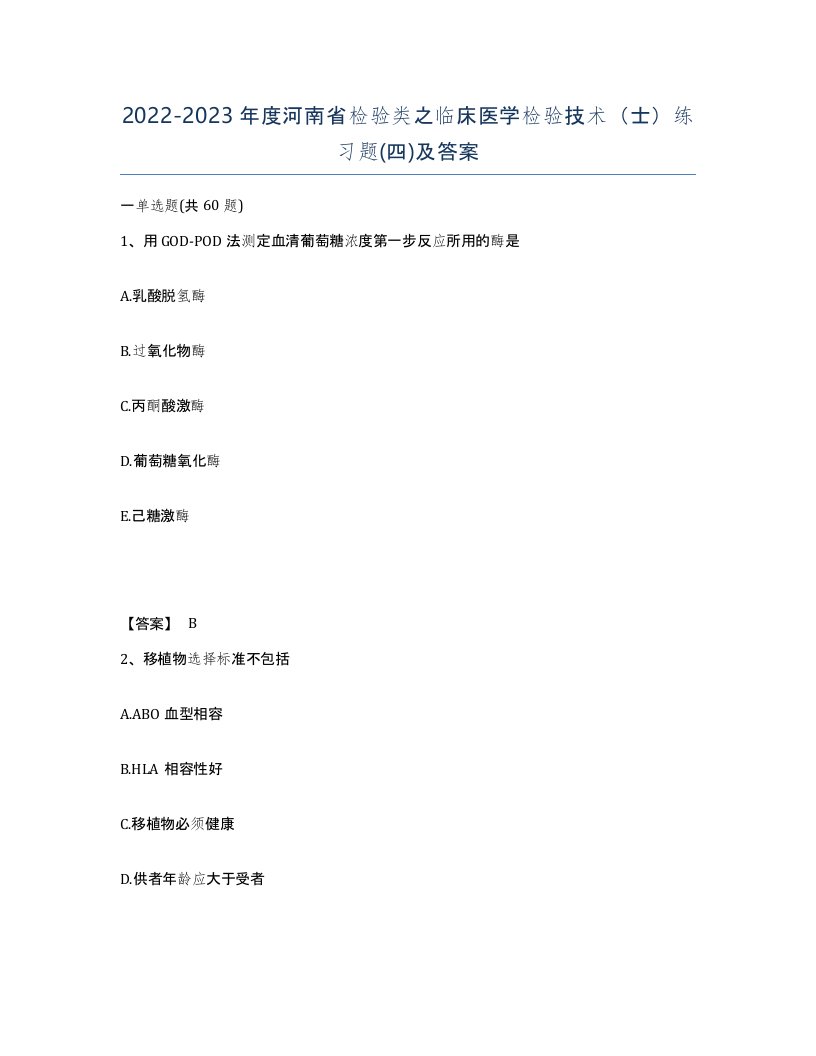 2022-2023年度河南省检验类之临床医学检验技术士练习题四及答案