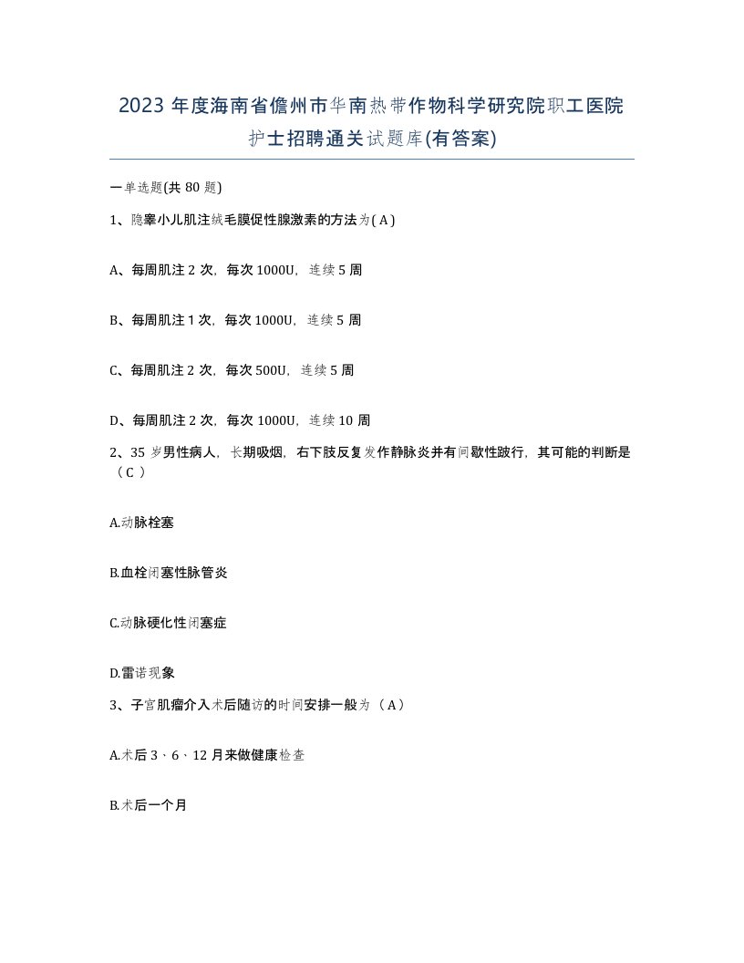 2023年度海南省儋州市华南热带作物科学研究院职工医院护士招聘通关试题库有答案