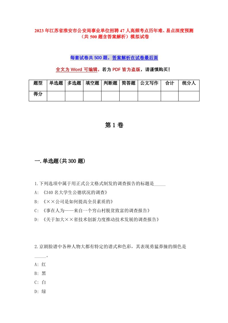 2023年江苏省淮安市公安局事业单位招聘47人高频考点历年难易点深度预测共500题含答案解析模拟试卷