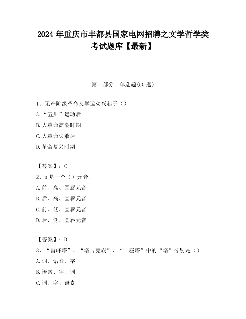 2024年重庆市丰都县国家电网招聘之文学哲学类考试题库【最新】