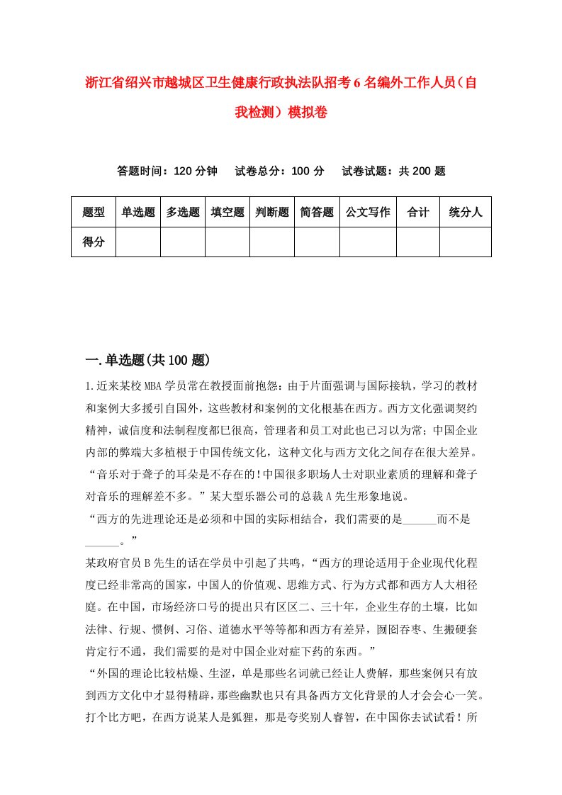 浙江省绍兴市越城区卫生健康行政执法队招考6名编外工作人员自我检测模拟卷第6版