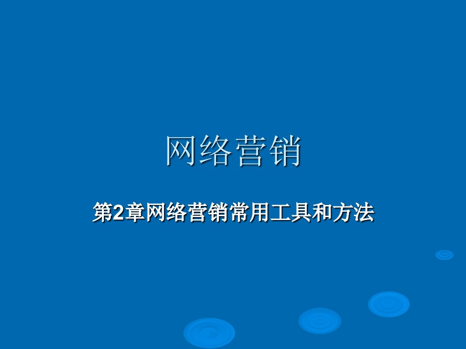 网络营销常用工具和方法