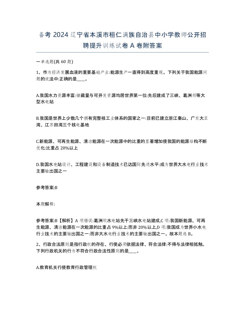 备考2024辽宁省本溪市桓仁满族自治县中小学教师公开招聘提升训练试卷A卷附答案