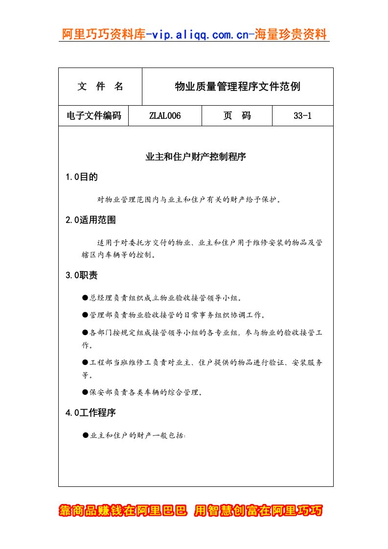 ISO9000相关资料-物业质量管理程序文件范例