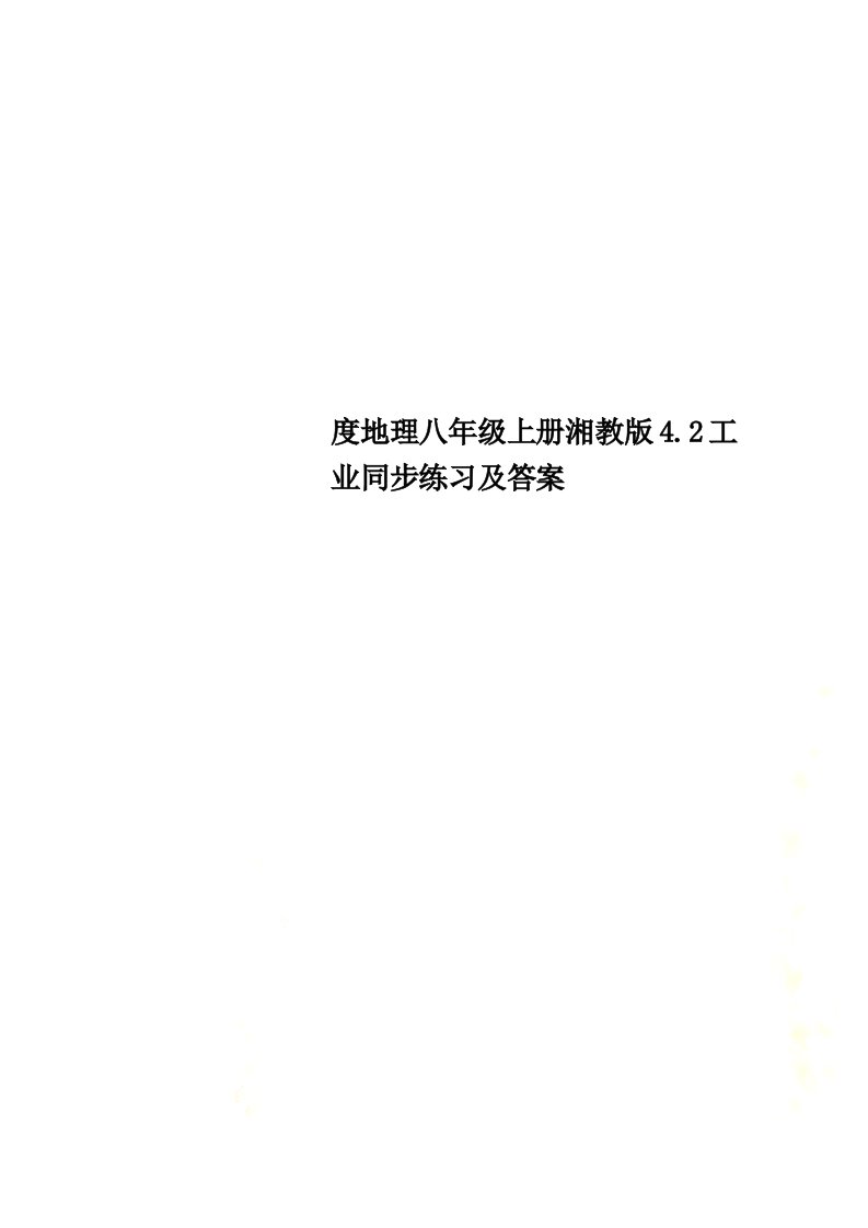 度地理八年级上册湘教版4.2工业同步练习及答案