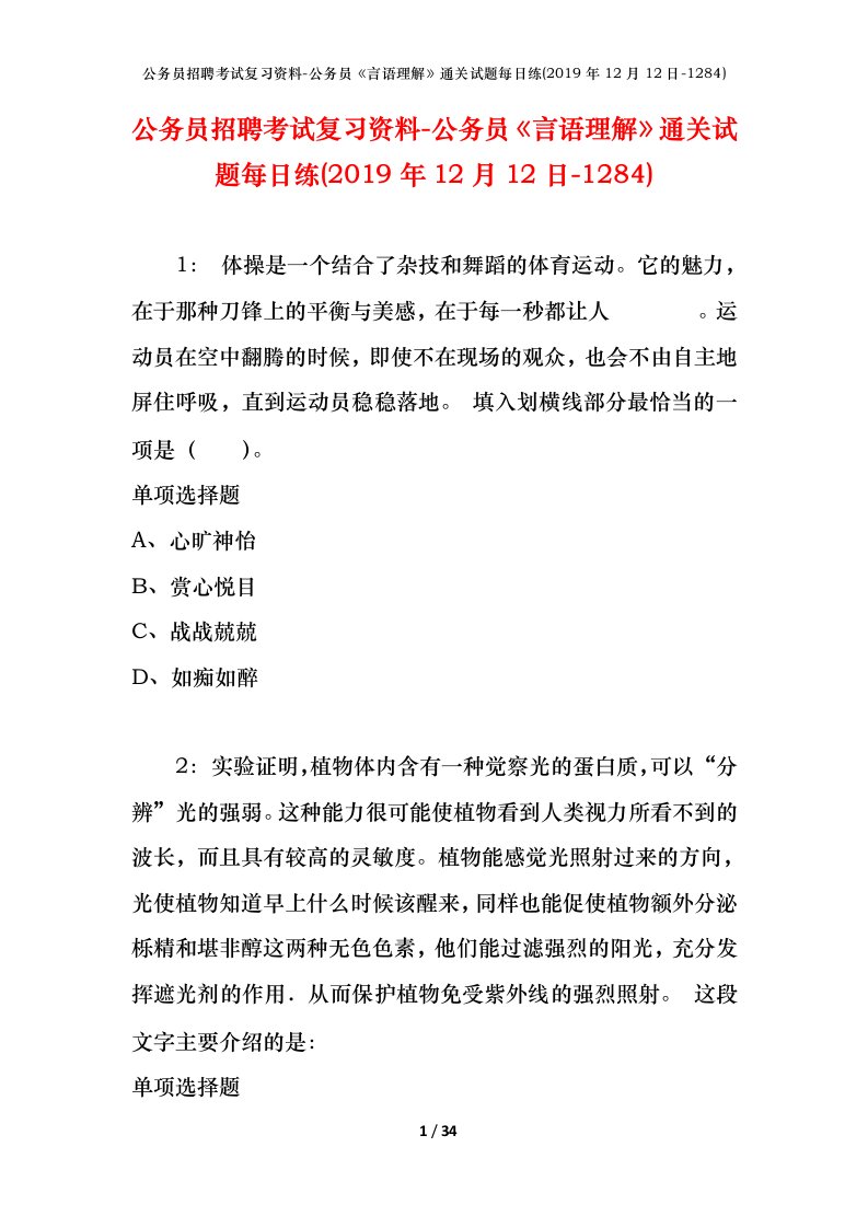 公务员招聘考试复习资料-公务员言语理解通关试题每日练2019年12月12日-1284