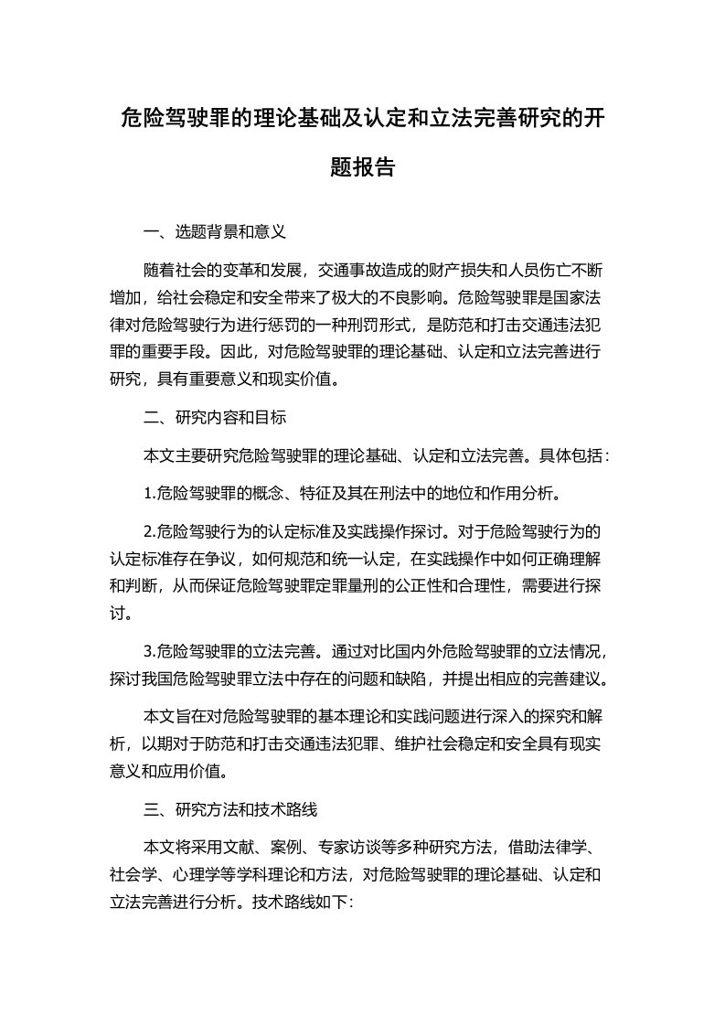 危险驾驶罪的理论基础及认定和立法完善研究的开题报告