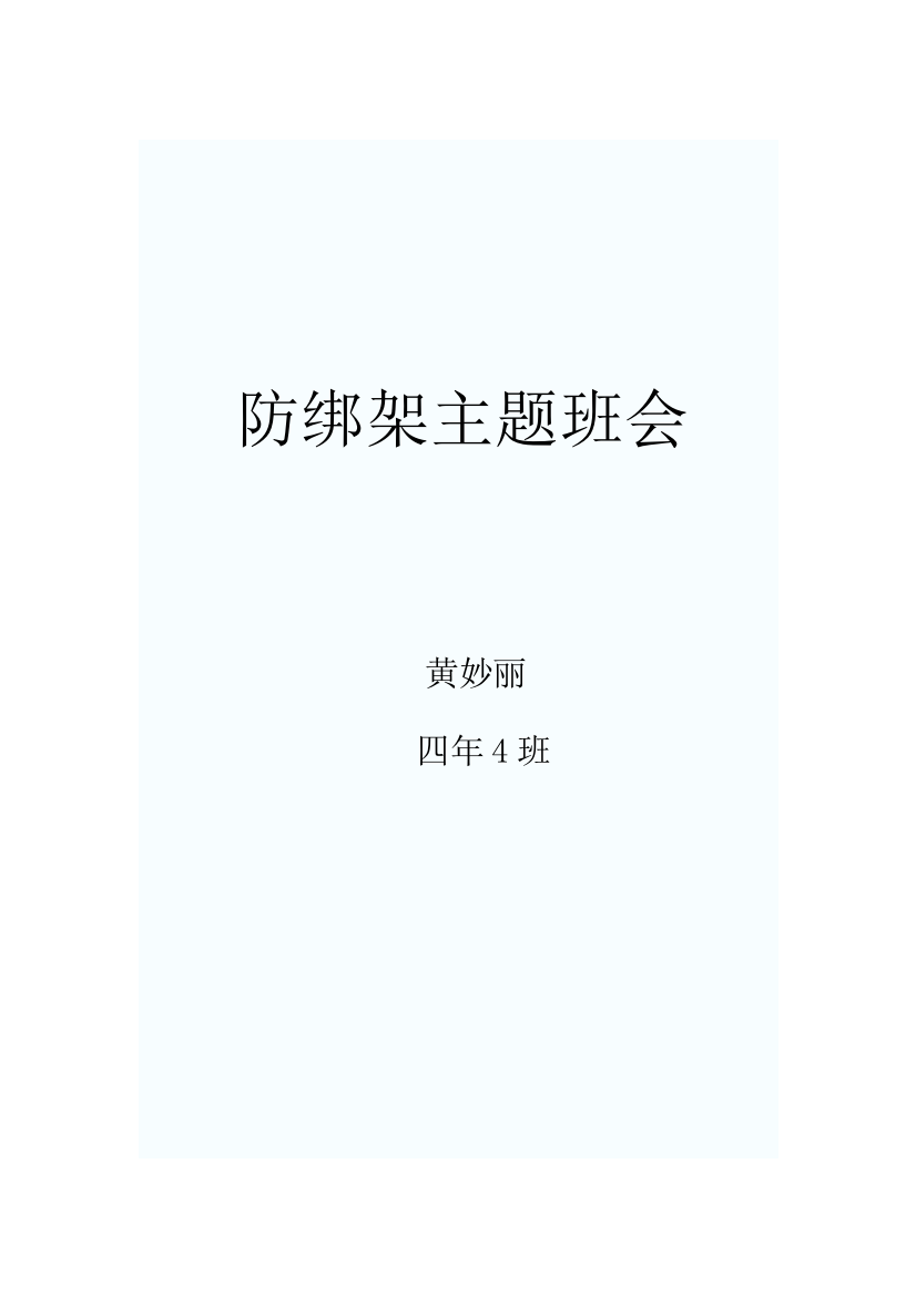 防绑架主题班会