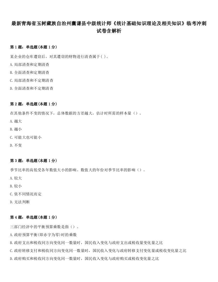 最新青海省玉树藏族自治州囊谦县中级统计师《统计基础知识理论及相关知识》临考冲刺试卷含解析