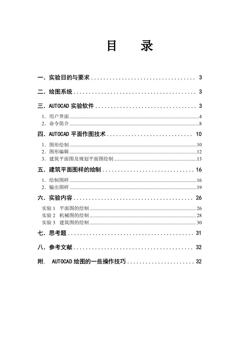 AutoCAD实验指导书