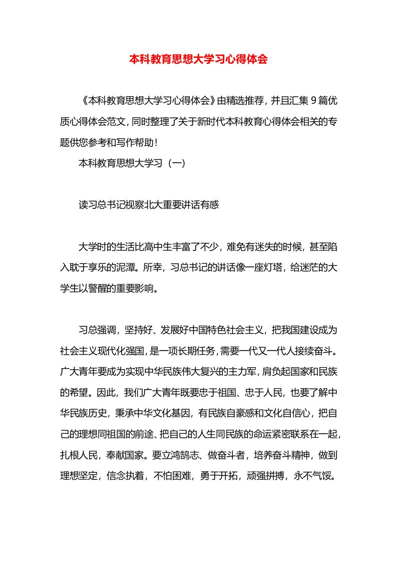 本科教育思想大学习心得体会