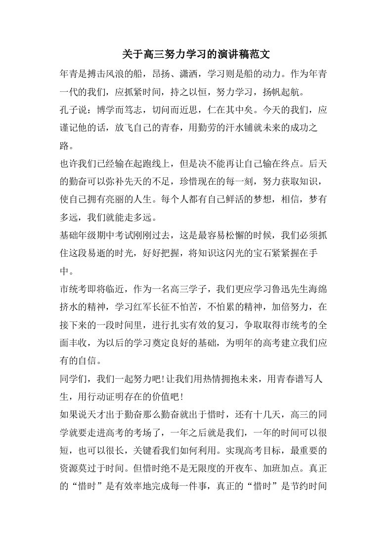 关于高三努力学习的演讲稿范文