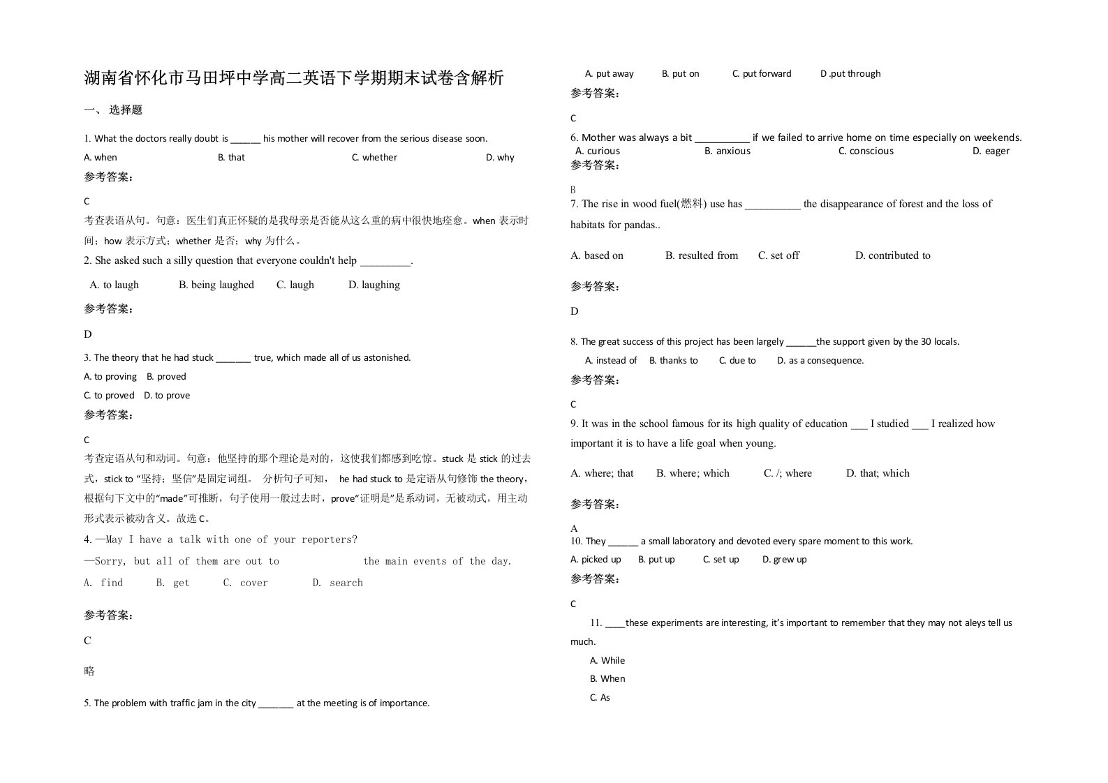 湖南省怀化市马田坪中学高二英语下学期期末试卷含解析