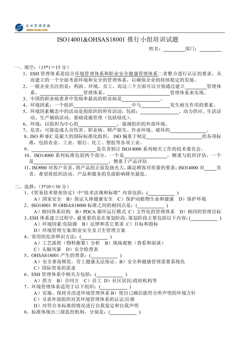 ISO14001＆OHSAS18001试题-ISO14000