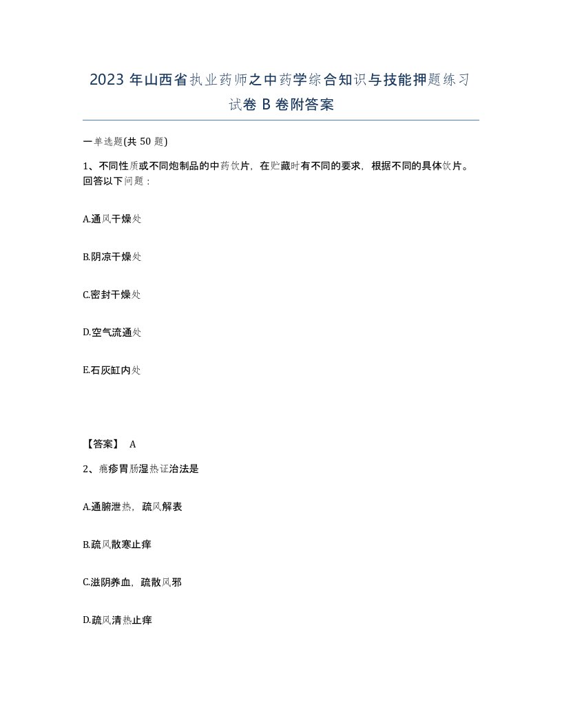 2023年山西省执业药师之中药学综合知识与技能押题练习试卷B卷附答案