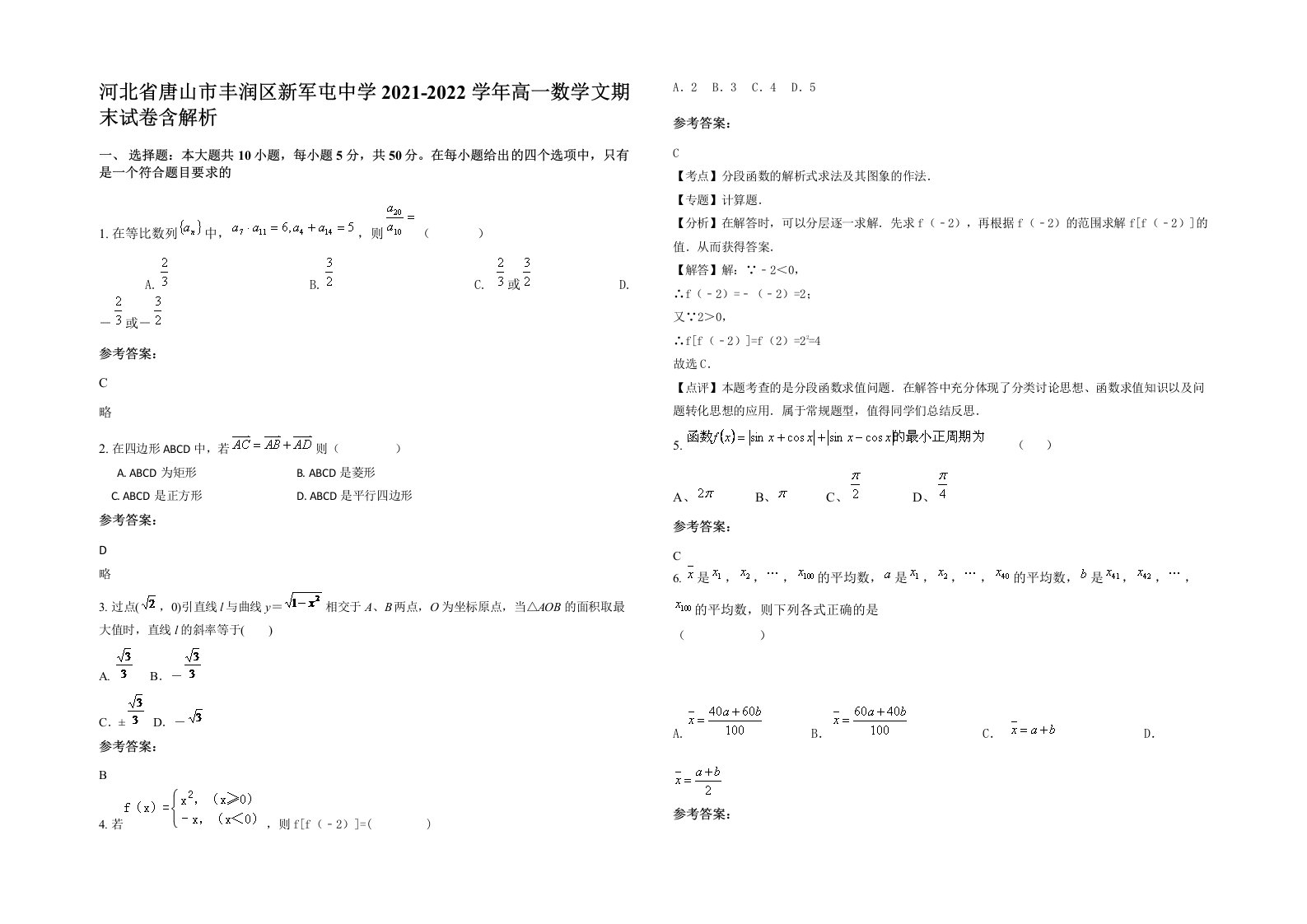 河北省唐山市丰润区新军屯中学2021-2022学年高一数学文期末试卷含解析