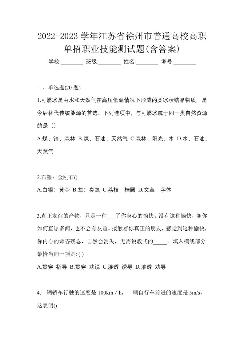 2022-2023学年江苏省徐州市普通高校高职单招职业技能测试题含答案