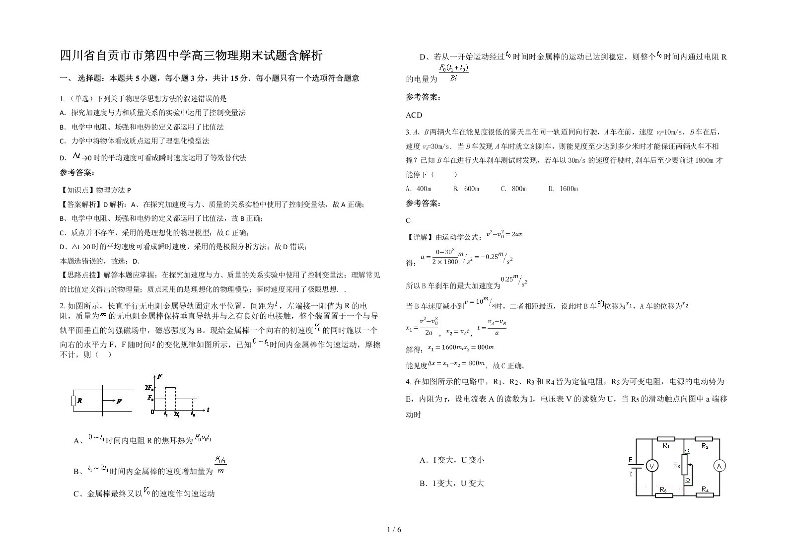 四川省自贡市市第四中学高三物理期末试题含解析