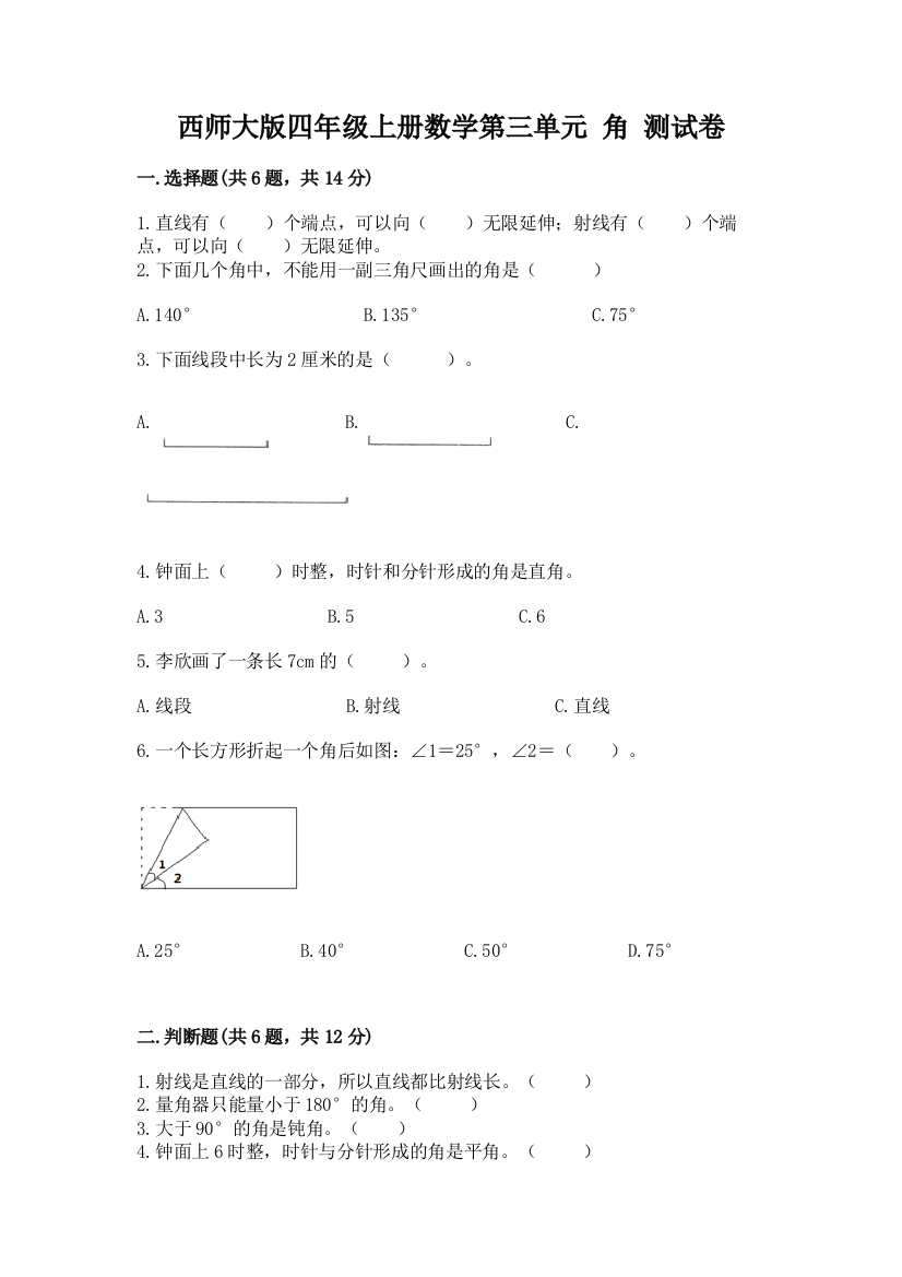 西师大版四年级上册数学第三单元-角-测试卷及精品答案