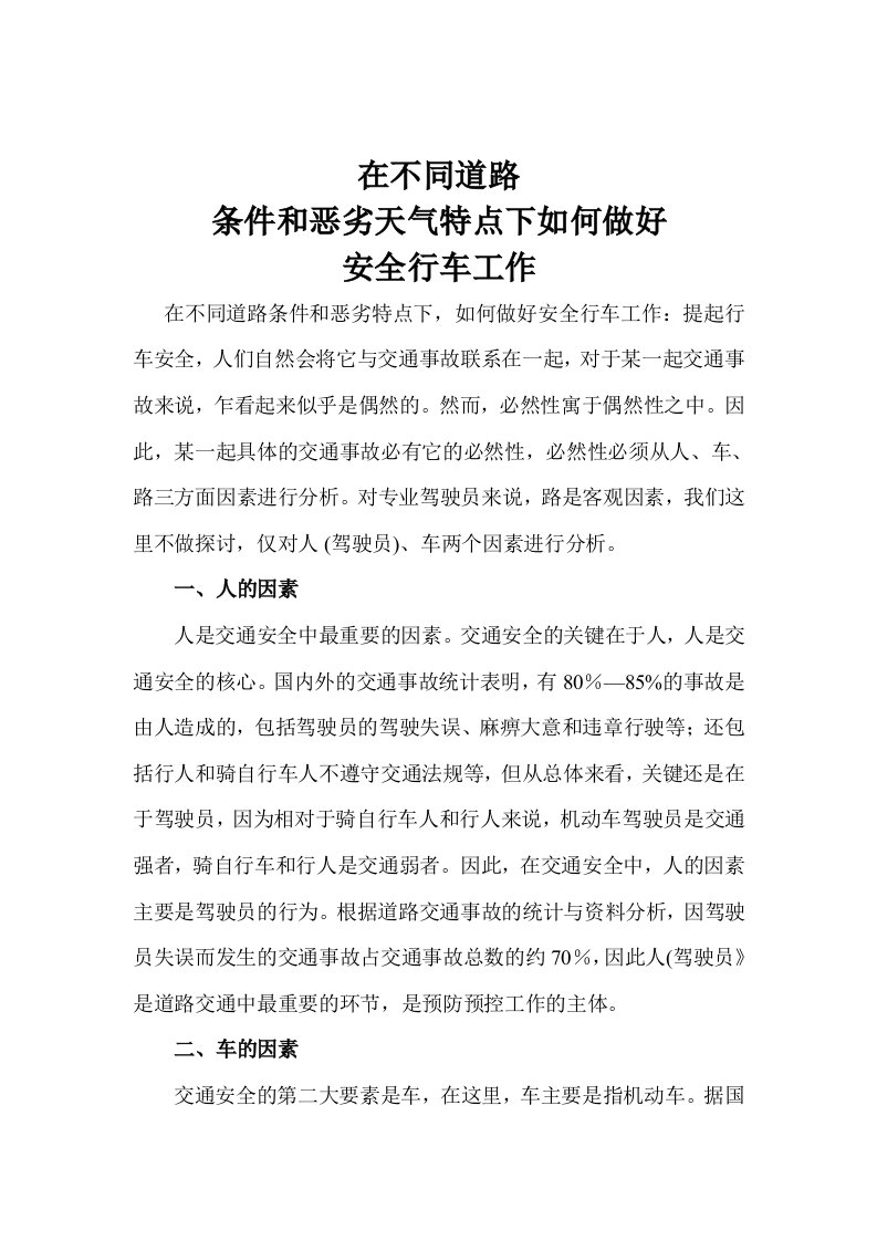 在不同道路条件和恶劣天气(驾驶员安全教育)-word资料(精)