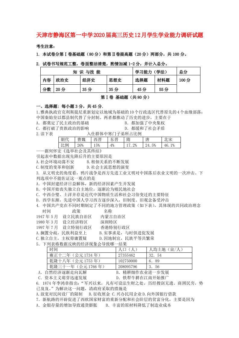 天津市静海区第一中学2020届高三历史12月学生学业能力调研试题