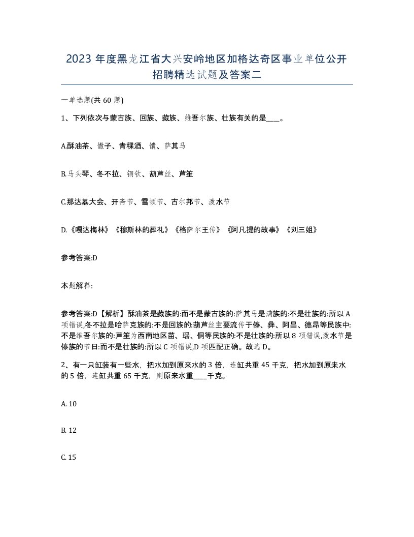 2023年度黑龙江省大兴安岭地区加格达奇区事业单位公开招聘试题及答案二