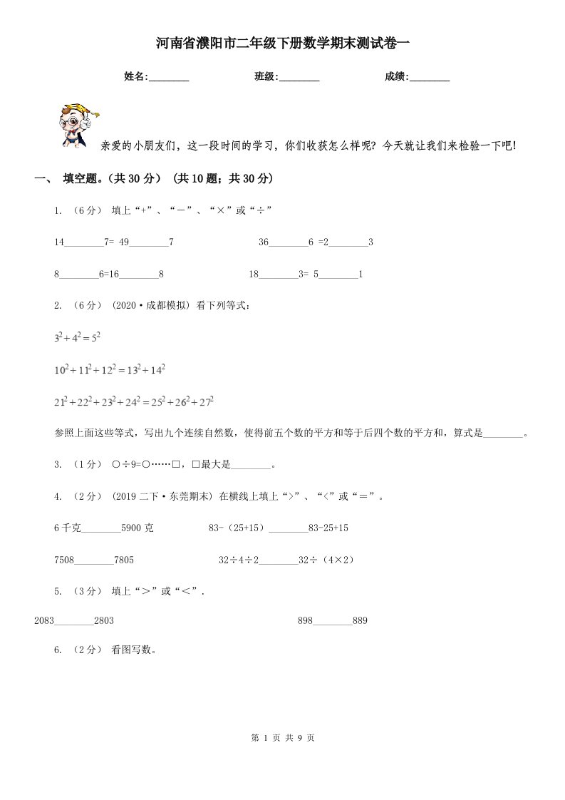 河南省濮阳市二年级下册数学期末测试卷一