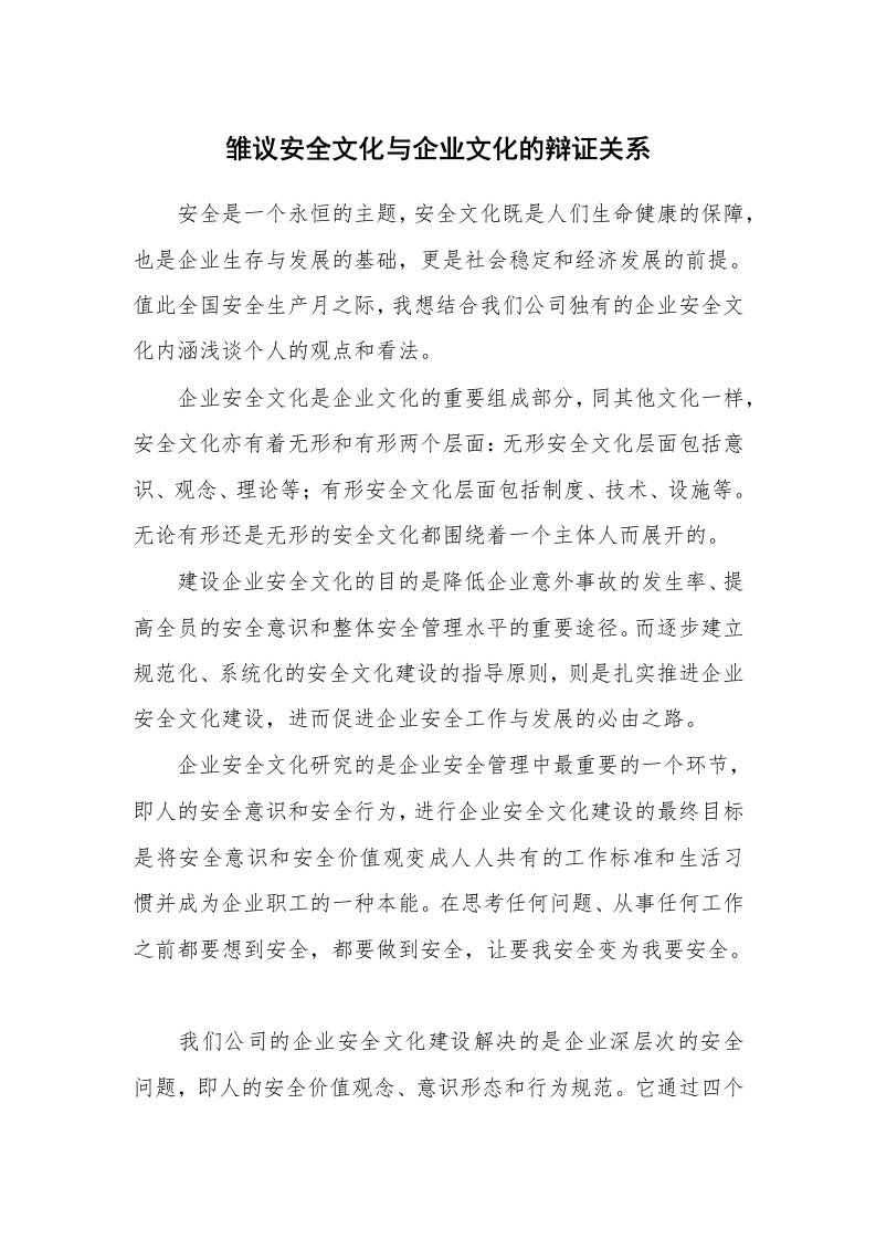 安全文化_实践经验_雏议安全文化与企业文化的辩证关系