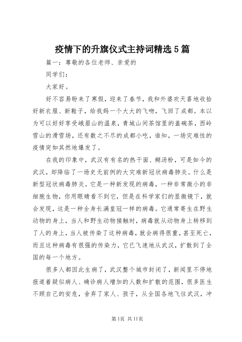 疫情下的升旗仪式主持词精选5篇