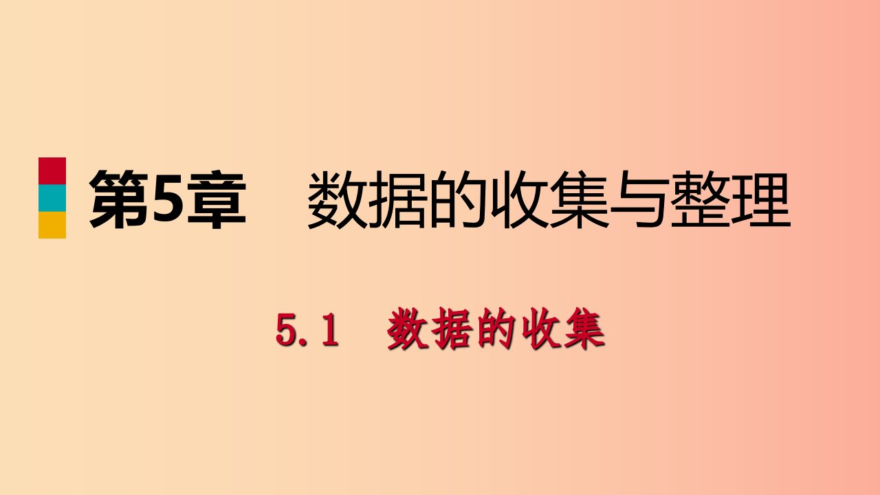 2019年秋七年级数学上册第5章数据的收集与整理5.1数据的收集导学课件新版沪科版