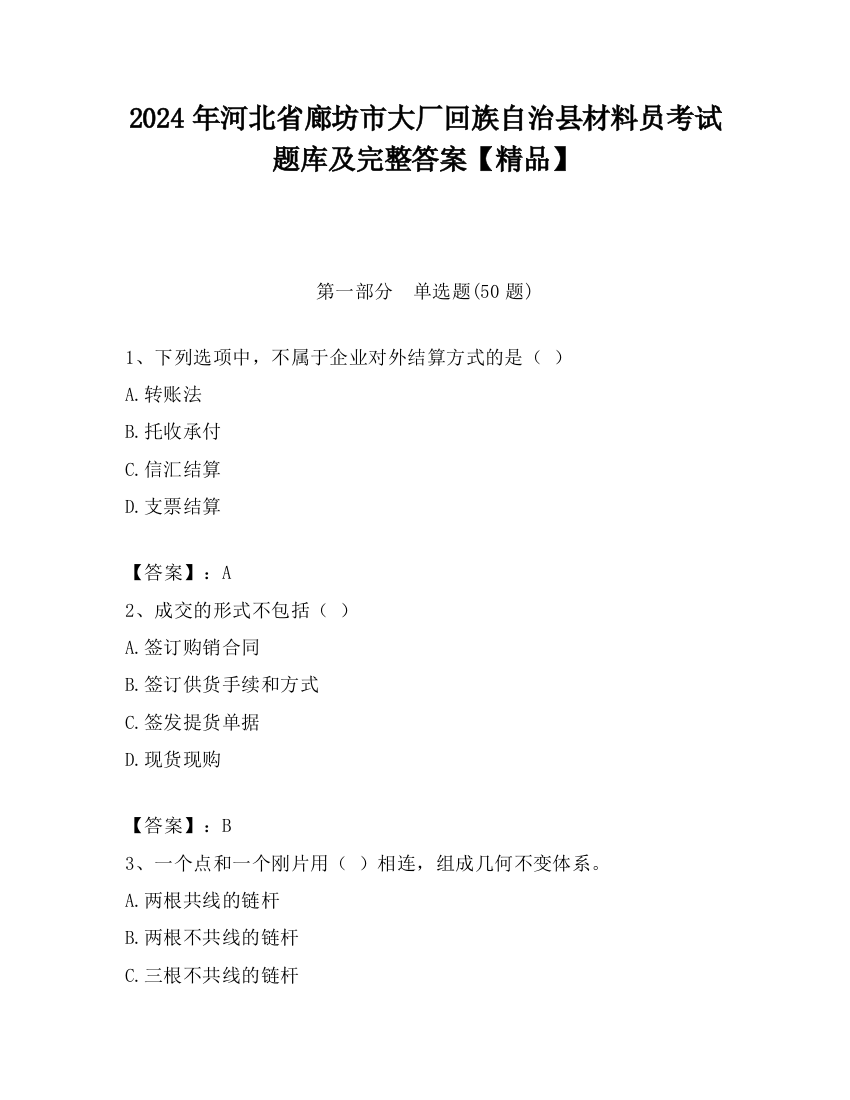 2024年河北省廊坊市大厂回族自治县材料员考试题库及完整答案【精品】