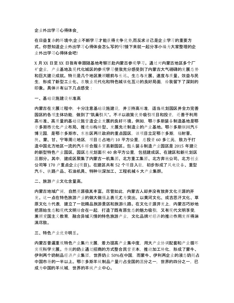 企业外出学习心得体会