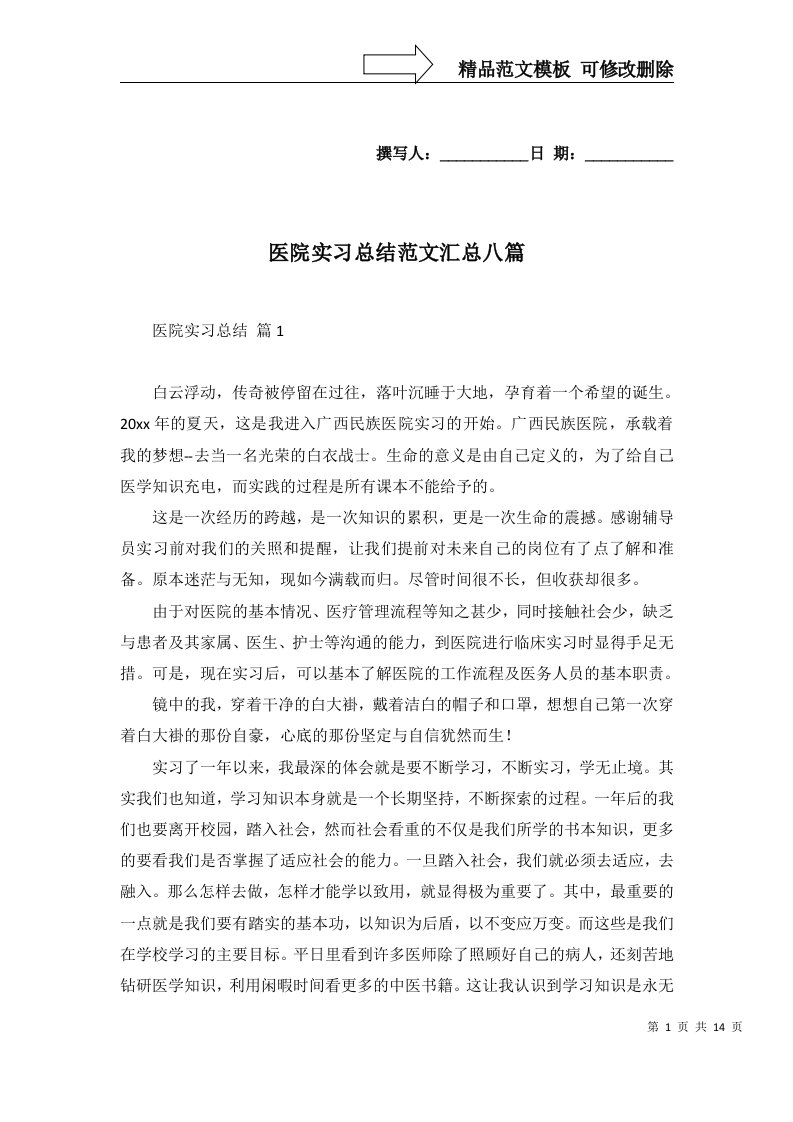 医院实习总结范文汇总八篇