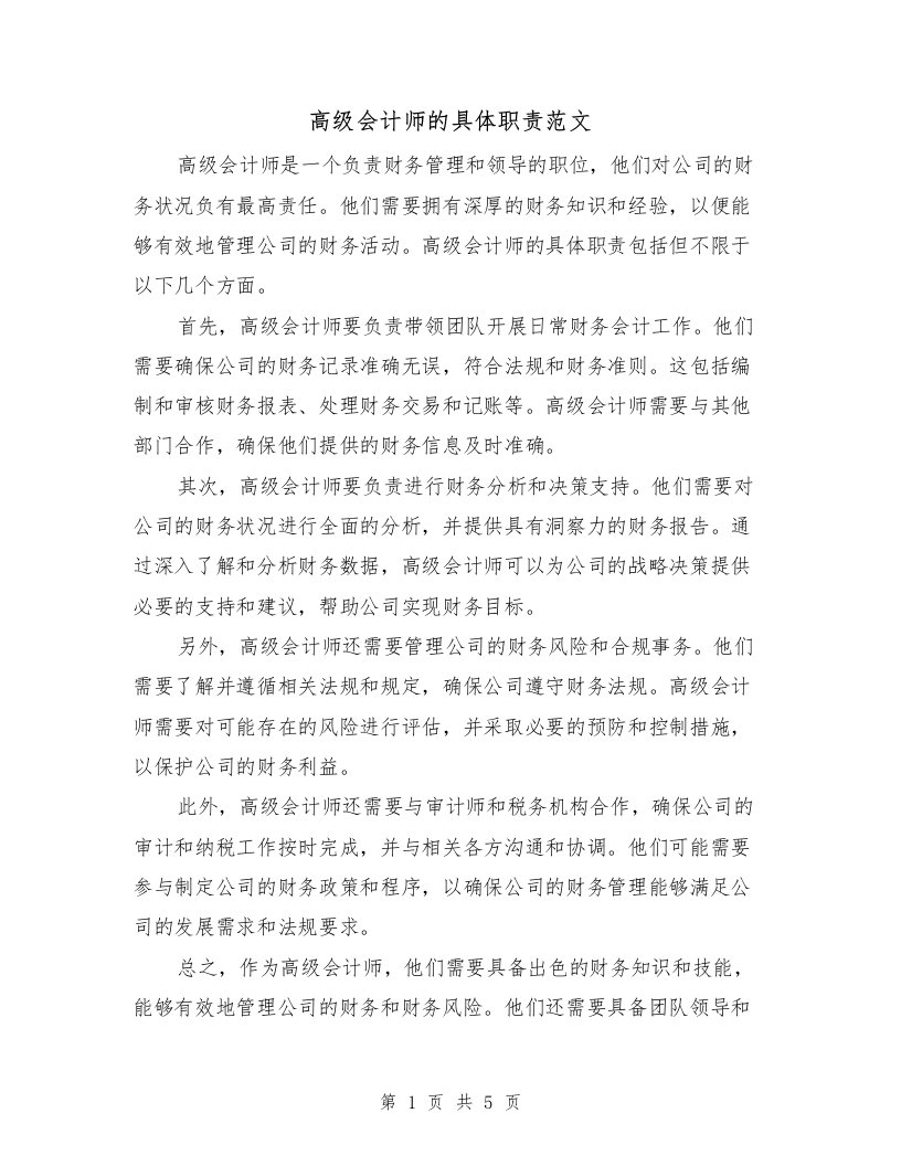 高级会计师的具体职责范文（三篇）