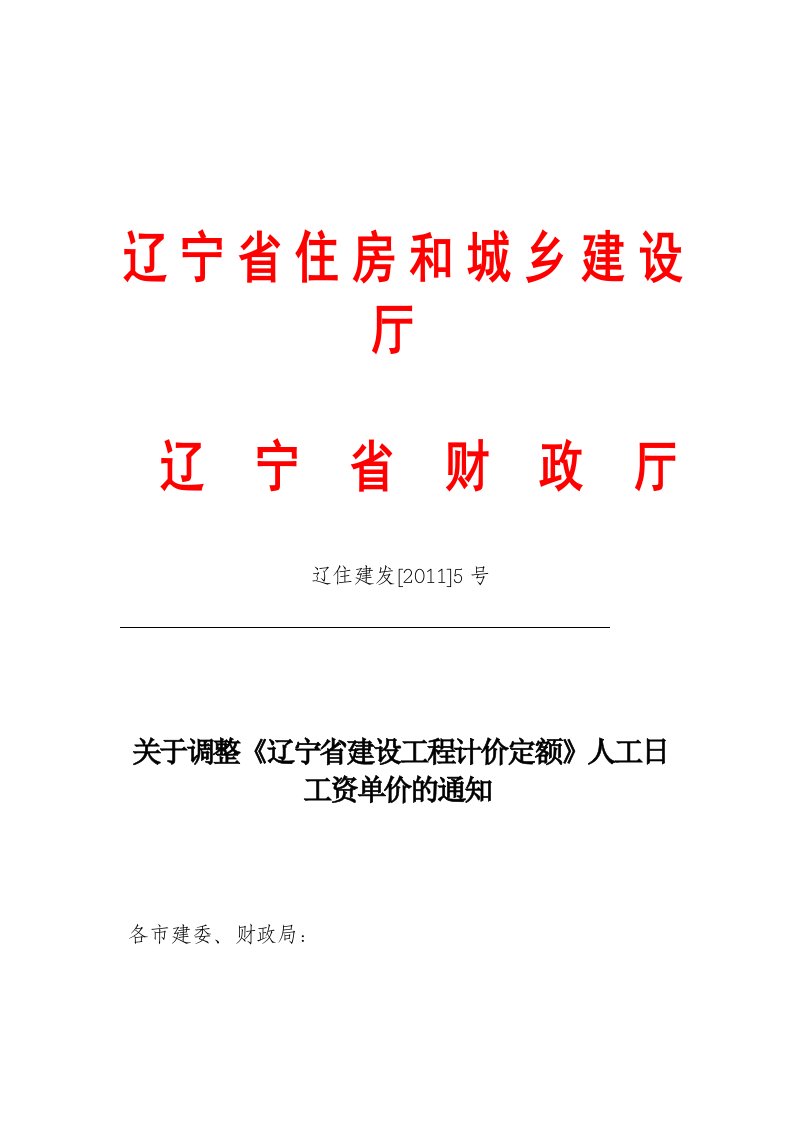 辽住建发[2011]5号(人工工日单价)