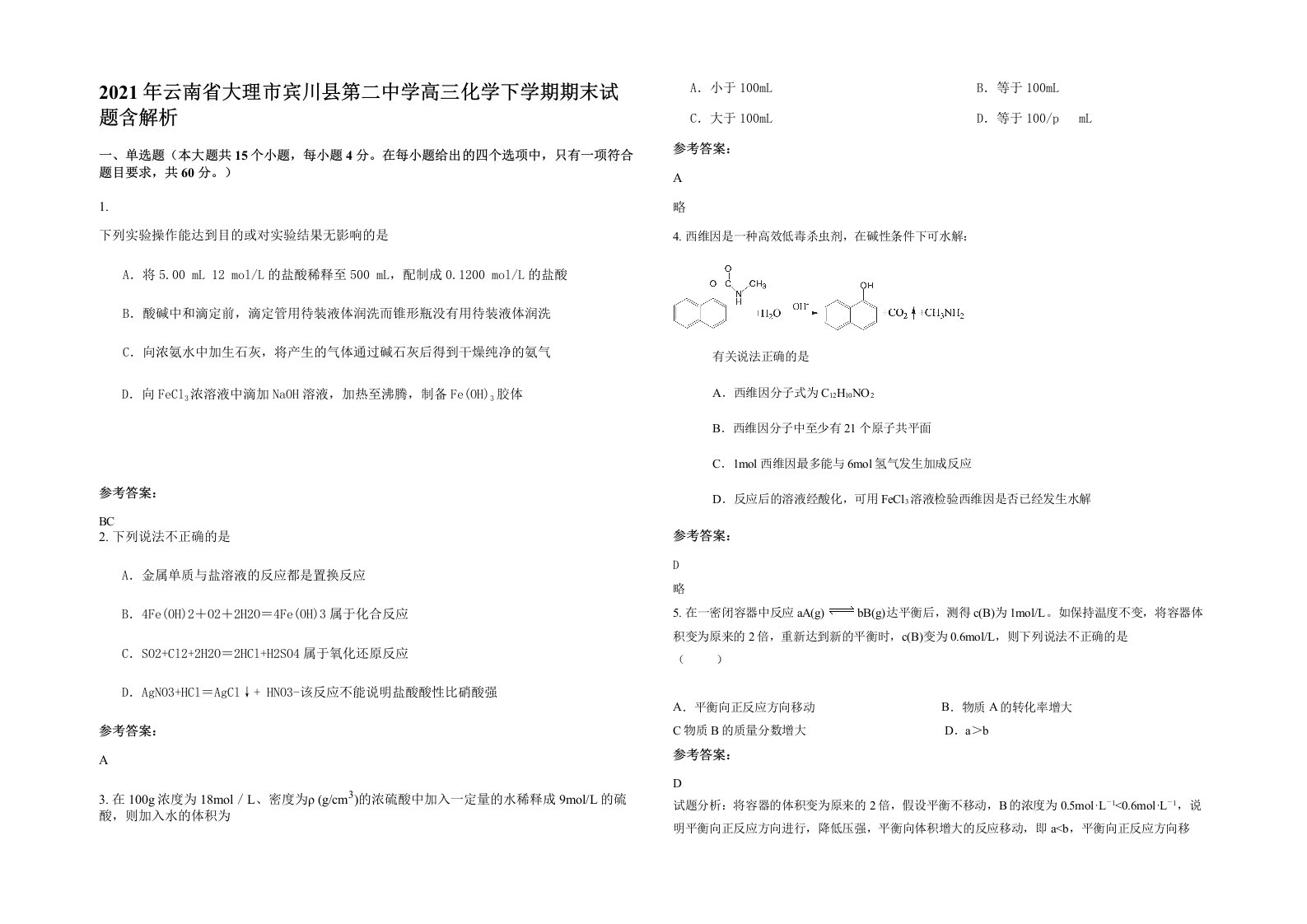 2021年云南省大理市宾川县第二中学高三化学下学期期末试题含解析