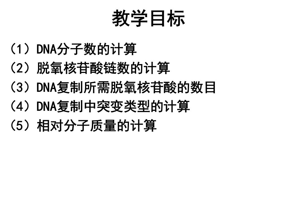 DNA复制计算讲课教案