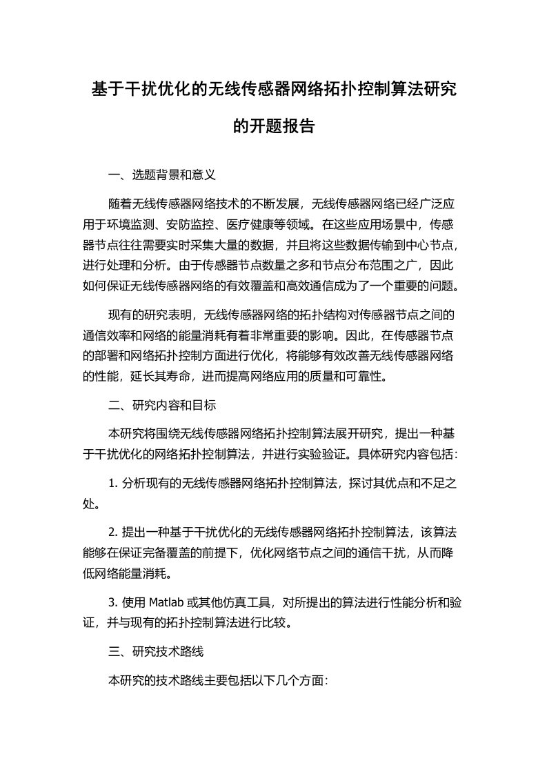 基于干扰优化的无线传感器网络拓扑控制算法研究的开题报告