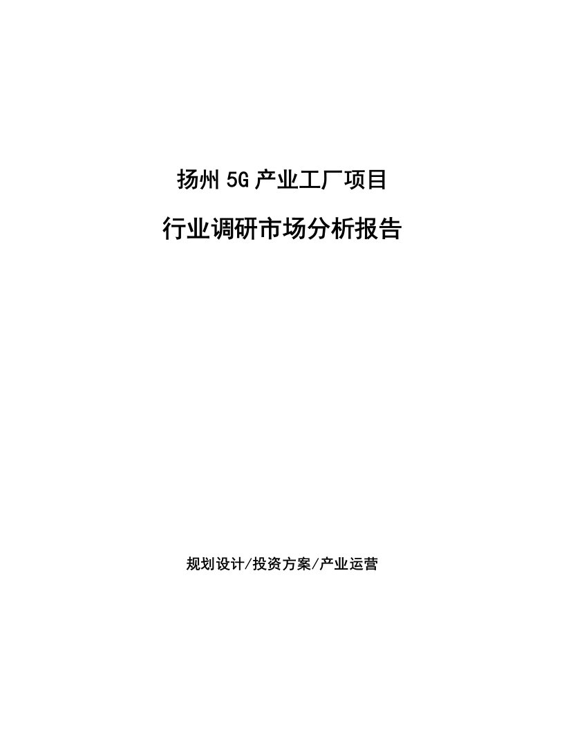 扬州5G产业工厂项目行业调研市场分析报告