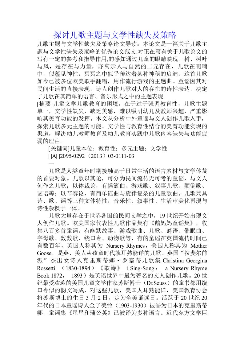 探讨儿歌主题与文学性缺失及策略